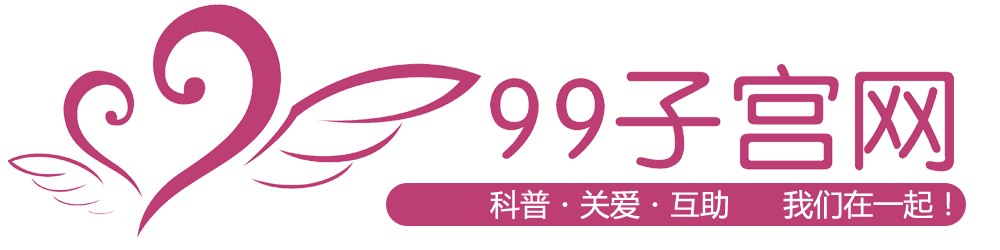 99子宫网